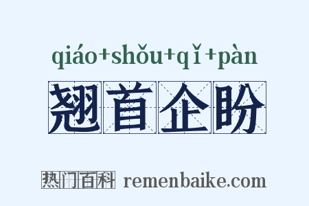 翘首企盼是什么意思的图片